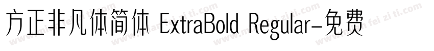 方正非凡体简体 ExtraBold Regular字体转换
